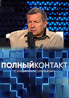 Полный контакт с Владимиром Соловьёвым эфир от 21.12.2023 на Live