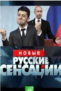 Новые русские сенсации эфир от 28.04.2024 смотреть онлайн