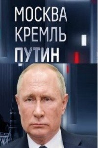 Москва Кремль Путин эфир от 21.04.2024