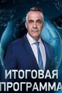 Итоговая программа с Петром Марченко эфир от 28.04.2024