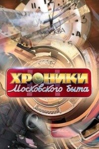 Хроники московского быта эфир от 9.01.2024 смотреть онлайн